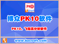 博众PK10软件