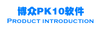 博众PK10软件教学中心